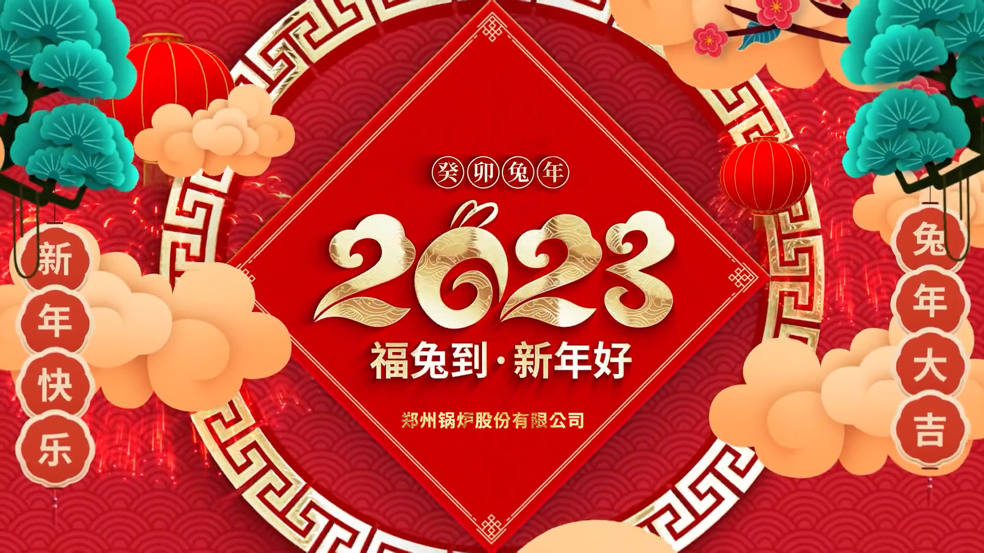 尊龙凯时人生就是搏股份2023兔年拜年