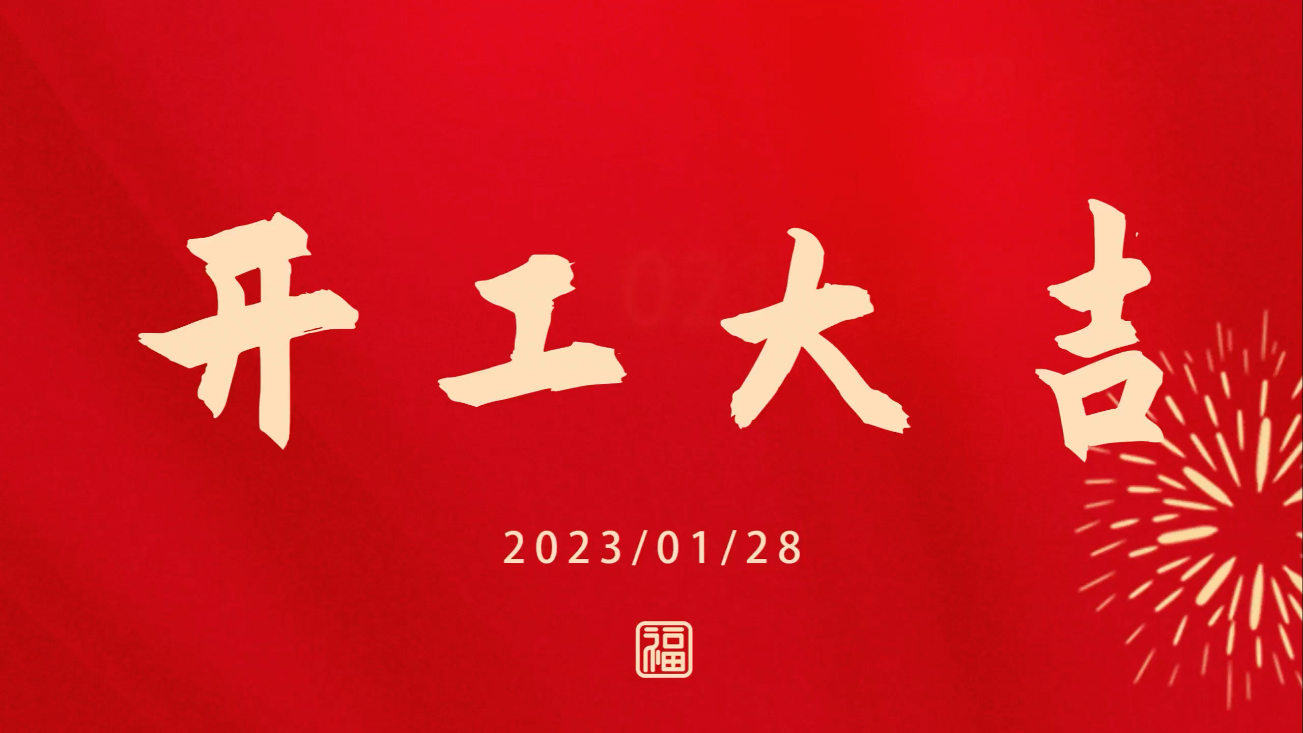 尊龙凯时人生就是搏2023开工大吉