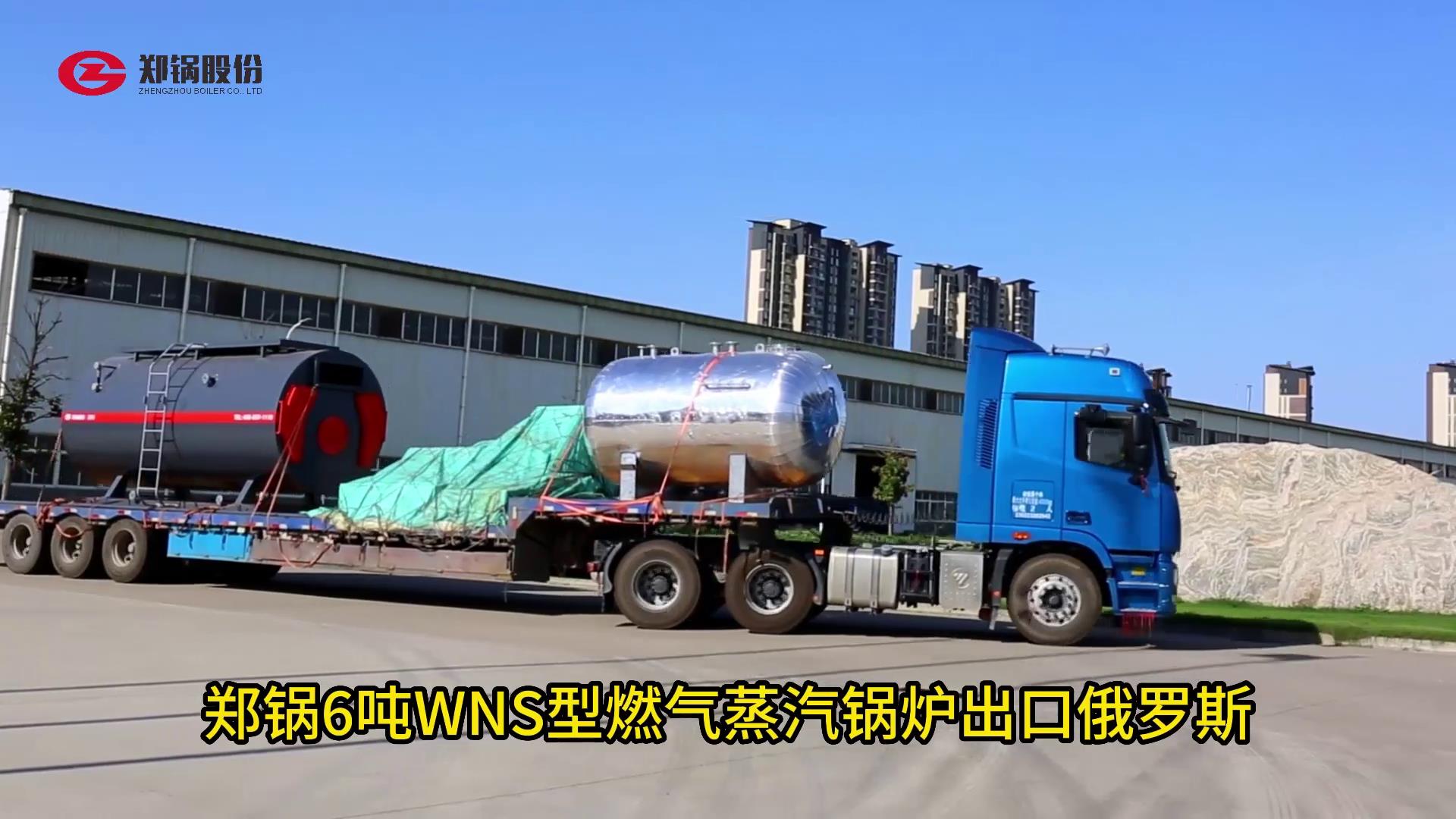 尊龙凯时人生就是搏6吨WNS型燃气锅炉出口俄罗斯