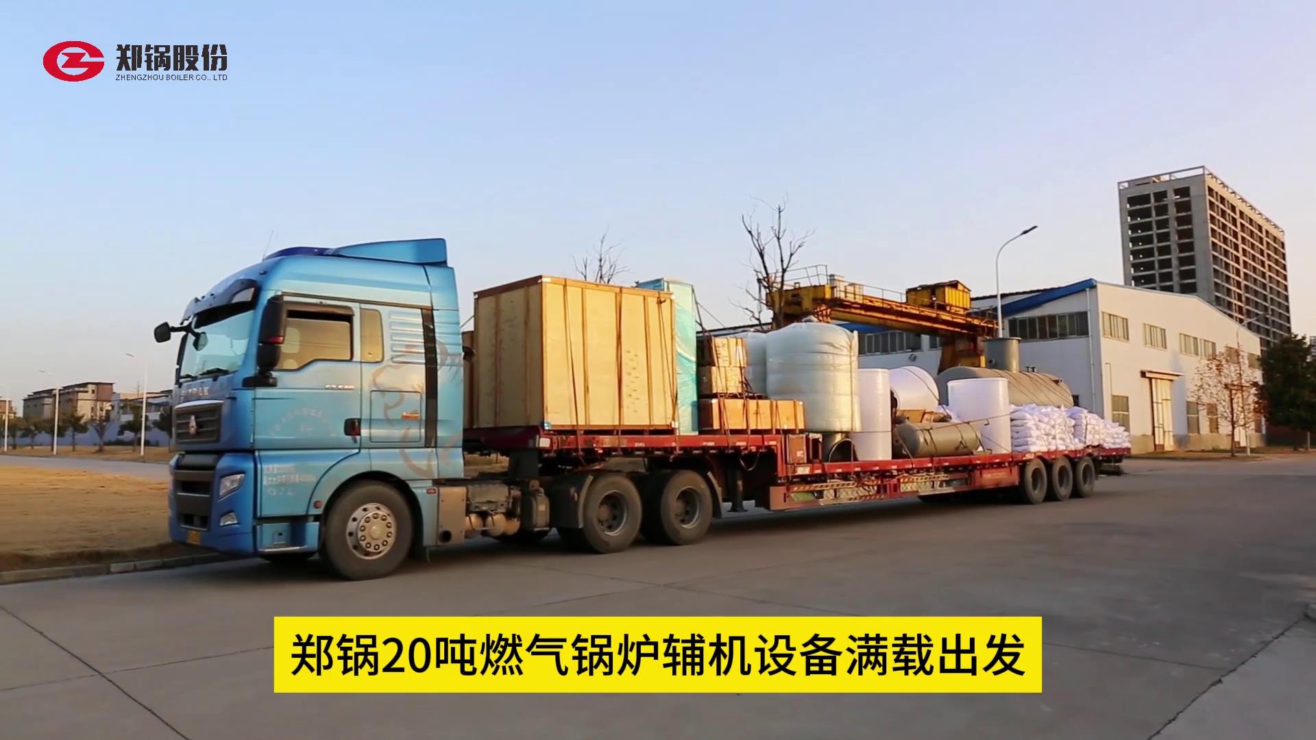 尊龙凯时人生就是搏20吨燃气锅炉辅机设备满载出发