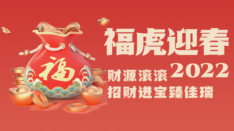 尊龙凯时人生就是搏股份2022虎年贺岁