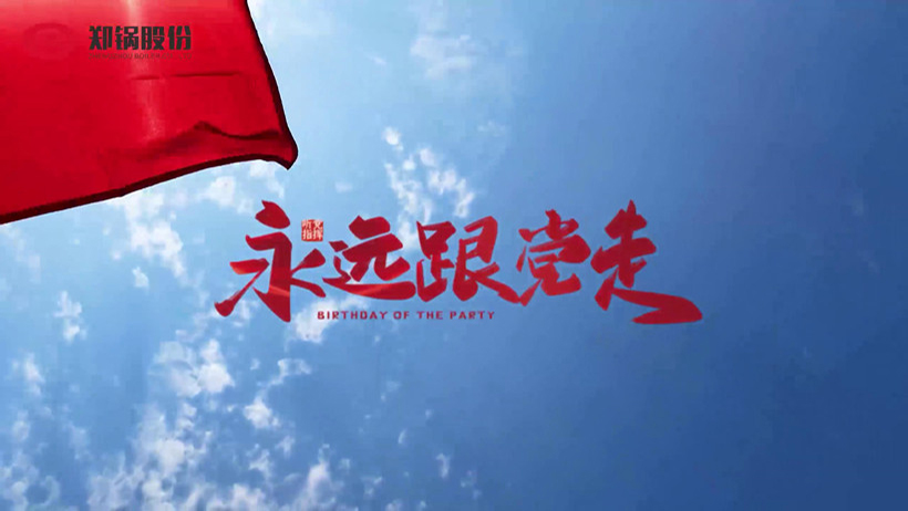 尊龙凯时人生就是搏热烈庆祝建党100周年