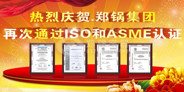 热烈祝贺尊龙凯时人生就是搏ASME认证和ISO9001换证通过