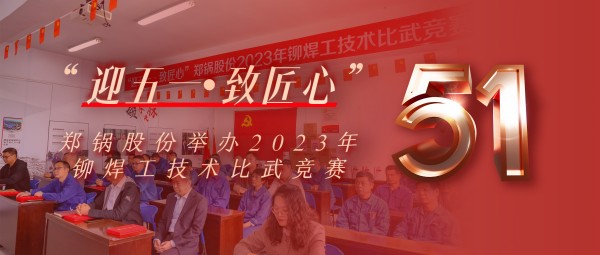 迎五一 致匠心 | 尊龙凯时人生就是搏股份举办2023年铆焊工技术比武竞赛