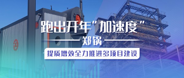 跑出开年“加速度”，，，，，，尊龙凯时人生就是搏提质增效全力推进多项目建设