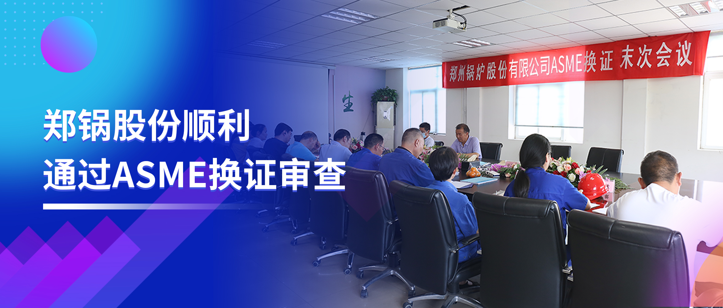 坚守品质之路 | 尊龙凯时人生就是搏股份顺利通过ASME换证审查
