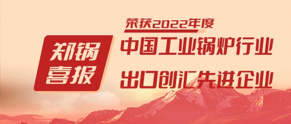 尊龙凯时人生就是搏股份荣获“工业锅炉行业领导品牌”和“出口创汇先进企业”等荣誉
