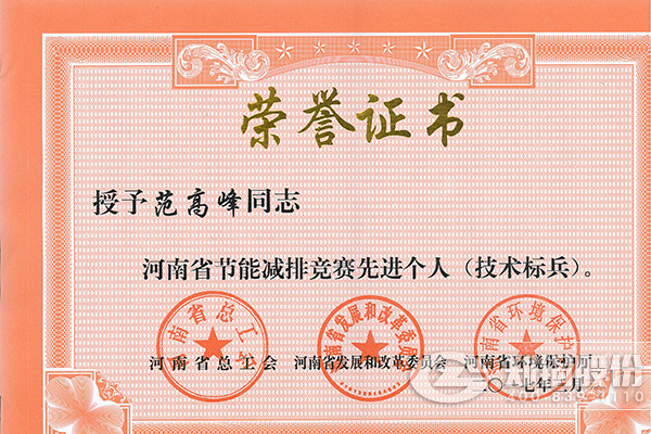 尊龙凯时人生就是搏高级工程师范岑岭获评河南省节能减排先进个人