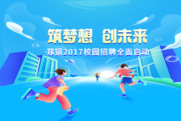 尊龙凯时人生就是搏股份启动2017高校专场招聘妄想