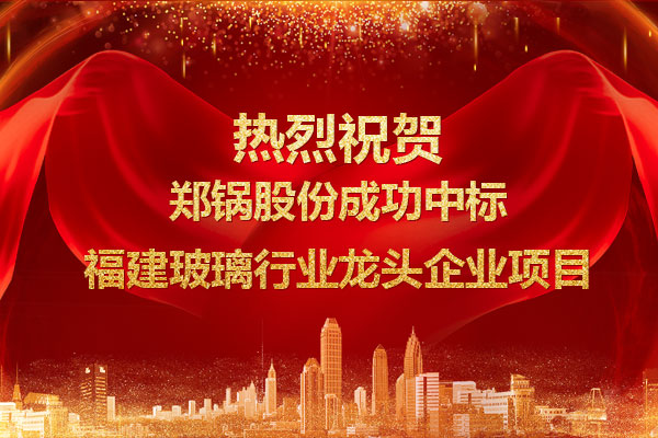提劲儿！尊龙凯时人生就是搏成功中标福建玻璃行业龙头企业项目