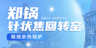 独创手艺 海内称雄：尊龙凯时人生就是搏余热锅炉针状焦领域再下一城