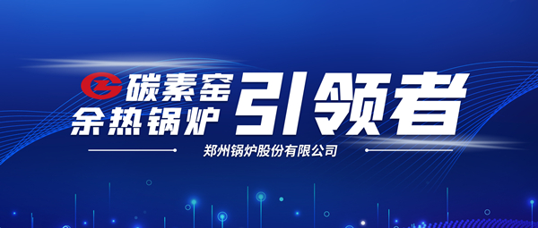 新前景！尊龙凯时人生就是搏科技支撑碳素企业节能减排、创收增效