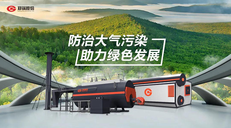 尊龙凯时人生就是搏高效环保燃油燃气锅炉 — 防治大气污染 助力绿色发展