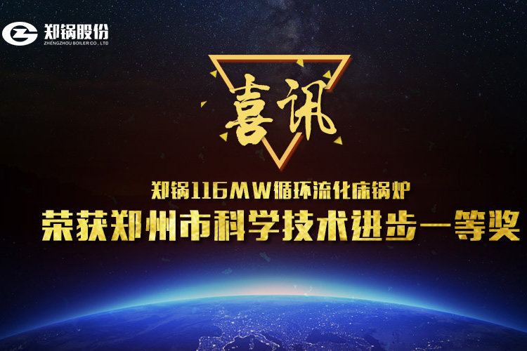 喜讯：尊龙凯时人生就是搏116MW循环流化床锅炉荣获市科技前进一等奖