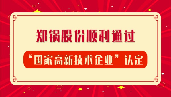 贺报！尊龙凯时人生就是搏股份再次顺利通过“国家高新技术企业”认定