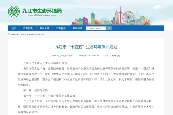 九江市“十四五”生态情形；；；；ね.png