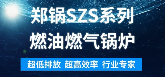 环保先锋 | 尊龙凯时人生就是搏SZS系列燃油燃气锅炉解析