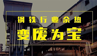钢铁行业余热变“废”为宝——尊龙凯时人生就是搏余热锅炉正在行动