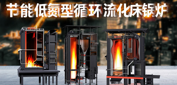 尽显非凡实力——尊龙凯时人生就是搏节能低氮型循环流化床锅炉
