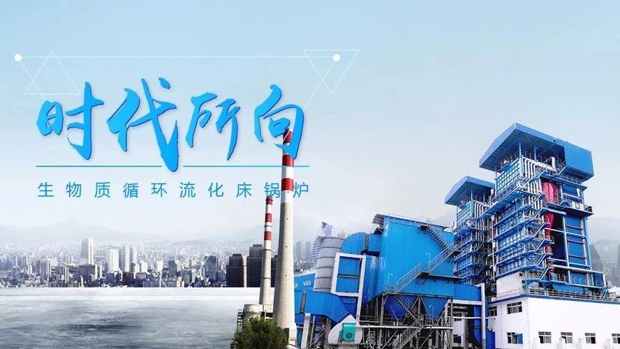尊龙凯时人生就是搏生物质循环流化床锅炉——时代下的锅炉市场“新宠”