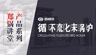 【尊龙凯时人生就是搏讲堂】带你秒懂循环流化床锅炉