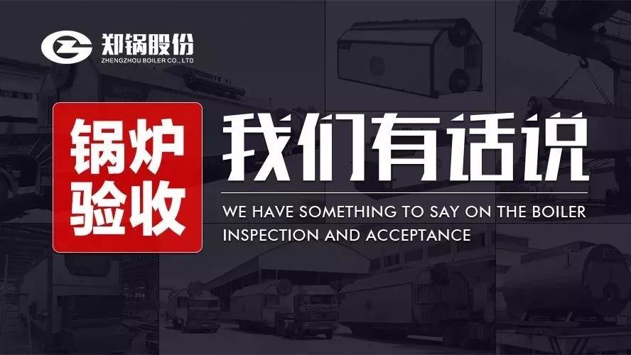 关于锅炉验收，，，，我们有话说！