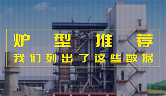 【生物质·数据】炉型推荐这件事，，，，我们列出了这些数据