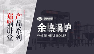 【尊龙凯时人生就是搏讲堂】带你秒懂余热锅炉