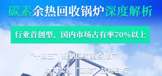 拳头产品行业领衔?——尊龙凯时人生就是搏碳素余热锅炉深度解析