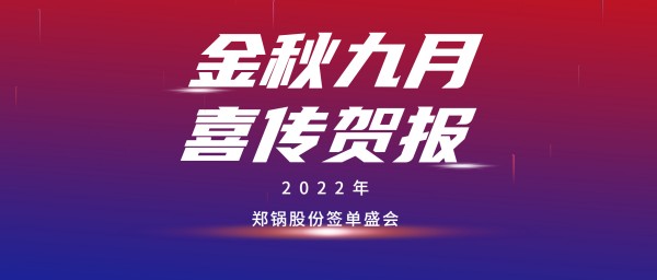 金九贺报 | 尊龙凯时人生就是搏成功签订3台55t/h燃气锅炉EPC项目