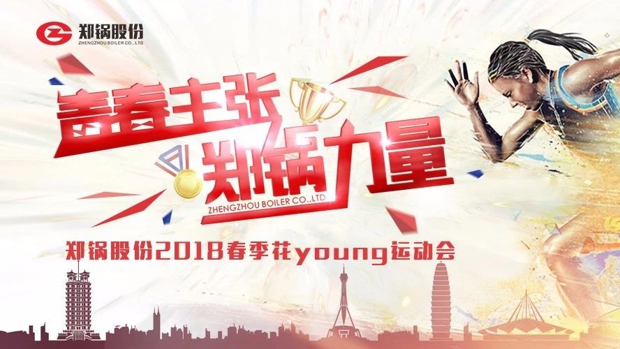 燃爆丨尊龙凯时人生就是搏股份2018春季花Young运动会一路UP↑↑↑
