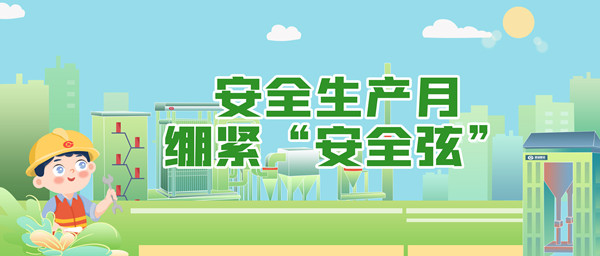 安全生产月，，，，绷紧“安全弦”
