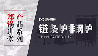 【尊龙凯时人生就是搏讲堂】带你秒懂链条炉排锅炉