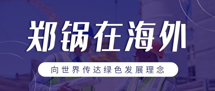尊龙凯时人生就是搏在海外 | 向世界传达绿色发展理念