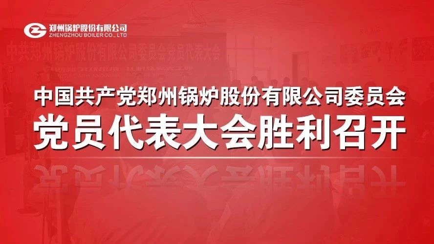 中共尊龙凯时人生就是搏委员会党员代表大会顺利召开