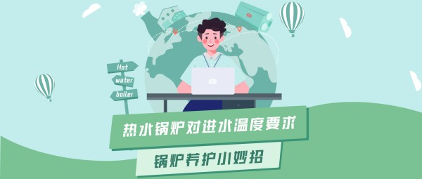 尊龙凯时人生就是搏大讲堂 | 热水锅炉对进水温度的要求