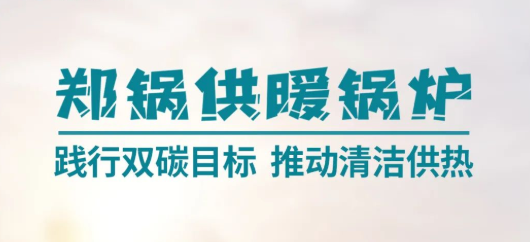尊龙凯时人生就是搏供暖锅炉 | 践行双碳目标 推动清洁供热