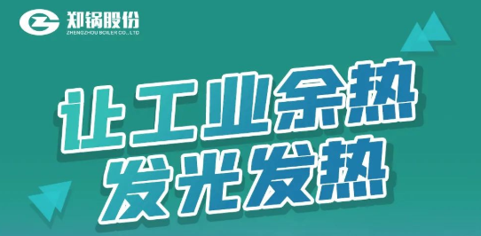 尊龙凯时人生就是搏专利余热锅炉设备全解析
