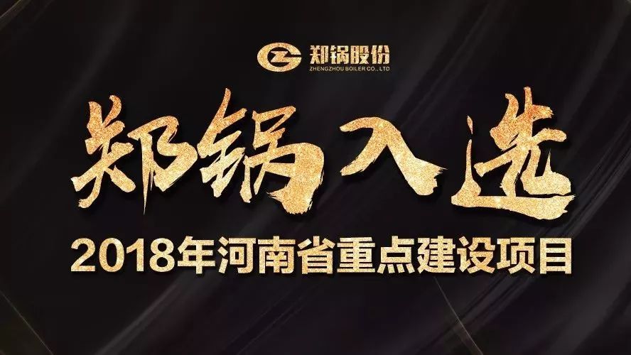 赞！尊龙凯时人生就是搏产业园项目入选2018年河南省重点建设项目名单