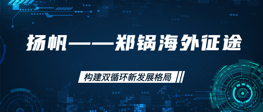 海外征途！拓建海外市场，，，，打造世界一流